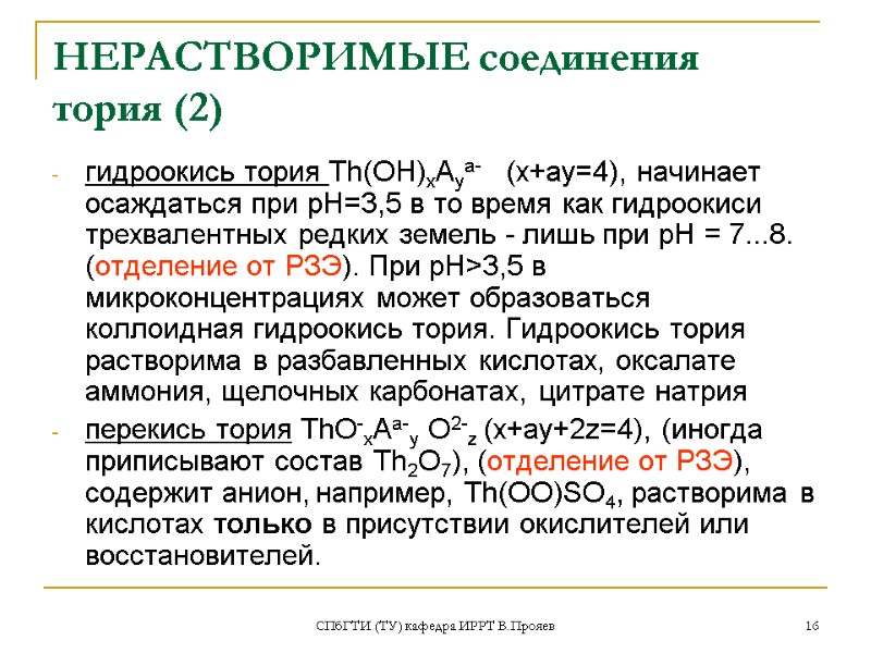СПбГТИ (ТУ) кафедра ИРРТ В.Прояев 16 НЕРАСТВОРИМЫЕ соединения тория (2) гидроокись тория Th(OH)xAya- 